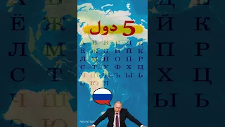 الدول الناطقة باللغة الروسية 