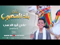 Download Lagu كروان المديح علي أبو الدهب الأسواني  | علي بلد المحبوب وديني| أجمل أناشيد الحج 2024
