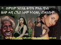 Download Lagu  ላይክ ሳብሰክራይብ ኣይትረስዑ ሰላም ዝዓሰሎ ቀዳመ ሰንበት ይግበረልና ኣኣብ ዘለናዮ 