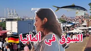 ذهبت لأشهر سوق سمك فألمانيا    لقيناهم دايرين حفلة                              دندنها