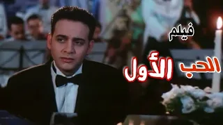 فيلم الحب الاول بجودة عالية HD مصطفى قمر ومني زكي 