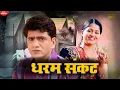 Download Lagu Uttar Kumar \u0026 Kavita Joshi Dharam Sankat || Dhakad Chhora | New Haryanvi Movie