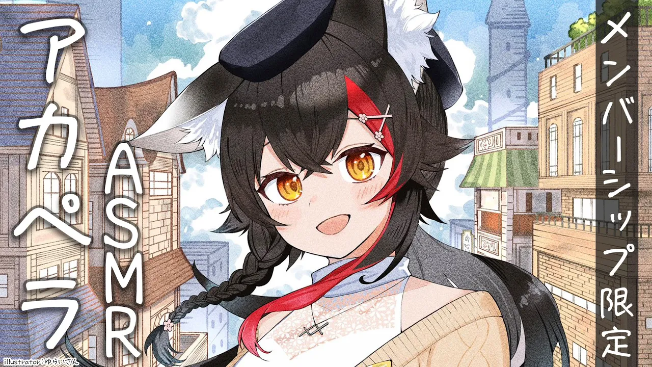 【メンバーシップ限定】お耳にやさしいアカペラ歌枠【ASMR】