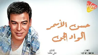 حسن الأسمر   الواد الجن دندنها