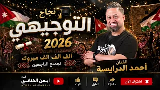توجيهي         الفنان أحمد الدرايسة    بيطلع للناجح يفرح    توجيهي الأردن      دندنها