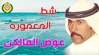 عوض المالكي  شط المعمورة   اغاني بدويه   نجوى فون دندنها