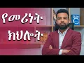 Lagu የመሪነት ክህሎትህን አሳድግ | Develop your leadership skill | Binyam Golden
