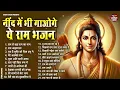 Download Lagu नींद में भी गाओगे ये राम भजन | Non Stop Ram Bhajan | Bhakti Song | Ram Ji Ke Bhajans | Ram Song 2024