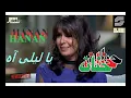 Hanan - Ya Leily Ah | حنان - يا ليلى آه