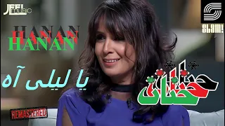 Hanan Ya Leily Ah حنان يا ليلى آه 