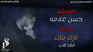 المنشد حسن علامه تارك بناتك فقد الاب حالات حزينه اتحدا كل بنت تسمعها وما تبكي صوت من اعماق القلب 