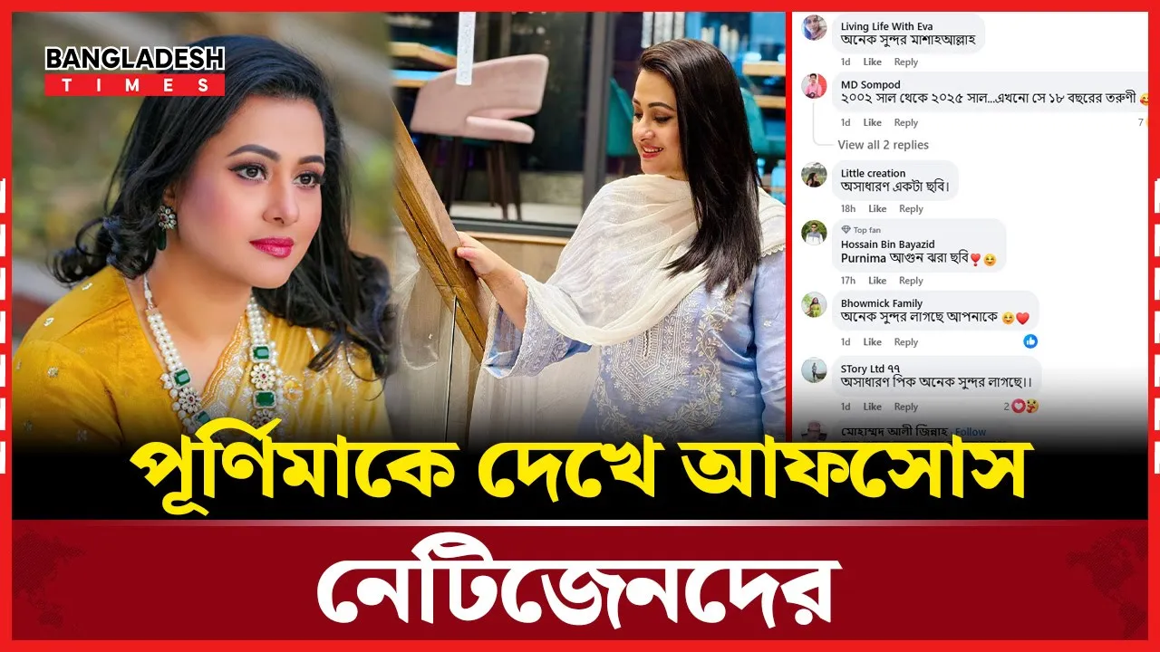 পূর্ণিমার রূপ দেখে অবাক নেটিজেনরা