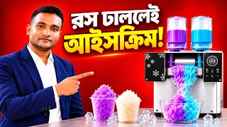 মৌসুম শেষ হলেও বিক্রি থামবে না | ইউনিক বরফ আইসক্রিম বিজনেস
