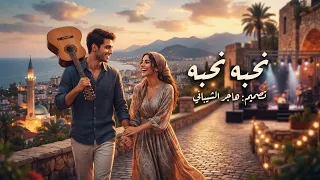 نحبه نحبه   بالذكاء الاصطناعي جميع الحقوق تابعه لدى الفنان القدير   سمير كردي  دندنها