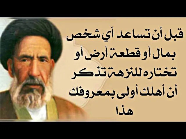⁣قبل أن تساعد أي شخص بمال أو قطعة أرض تذكّر إن أهلك أولى بمعروفك هذا كي يتقبلها الله منك بقبول حسن