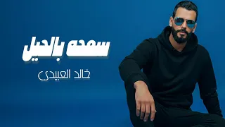 سمحه بالحيل   خالد العبيدي                    فطومه   ترند تيك توك   دندنها