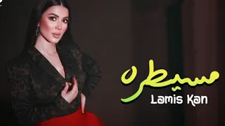 مسيطرة همشيك مسطرة لو شفت في شارع بنت تبص لورا   أنا مسيطرة يا حتة سكرة   لميس كان   حصريا         دندنها