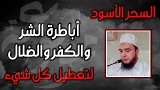رقية السحر الأسود خدامه أبالسة سحرة في الرأس والناصية بالقوة والاتحاد حتى الموت بدون صراخ 