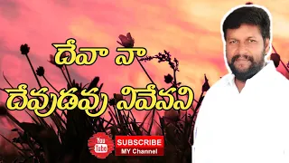 deva naa devudavu neevenani telugu christian song by shalem raj garu thandri sannidhi ministries