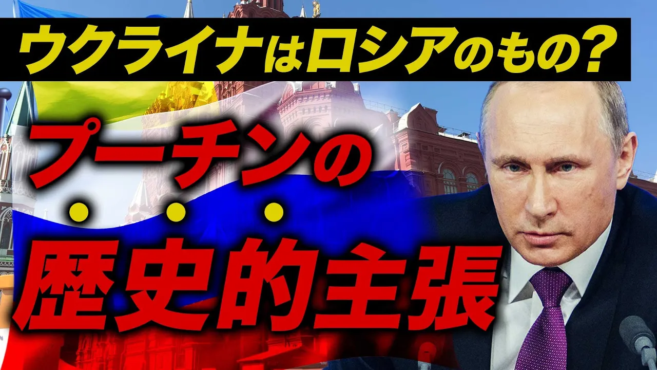 【プーチン大統領の主張】ウクライナは歴史的にロシアに屬している…?