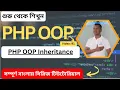 Complete Tutorials of PHP OOP Inheritance with Example