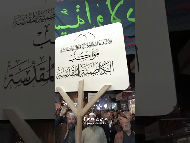 ⁣مواكب كاظمية المجد والاباء تحط رحالها في مرقد القاسم بن الامام الكاظم عليهما السلام في ذكراه العطرة