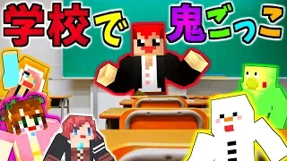 マインクラフト 学校で鬼ごっこで懐かしい気分になったｗ 赤髪のとも マイクラミニゲーム7 