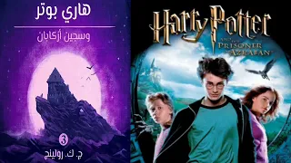 هاري بوتر و سجين أزكابان من الفصل 4 إلى 6 كتاب سمعي 