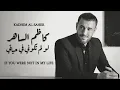 كاظم الساهر - لو لم تكوني في حياتي | English Lyrics Translation Kadhim Al-Saher