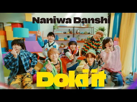 なにわ男子 – Doki it [Official Music Video]