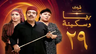 مسلسل ريا وسكينة الحلقة 29 عبلة كامل سمية الخشاب سامي العدل 