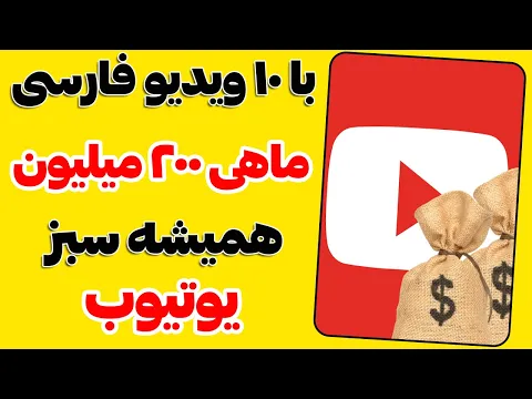 Download MP3 این ایده بالاترین RPM کانال های فارسی داره ولی حتی یک نفر هم استارت نزده - حتما کسب درآمدشو شروع کن