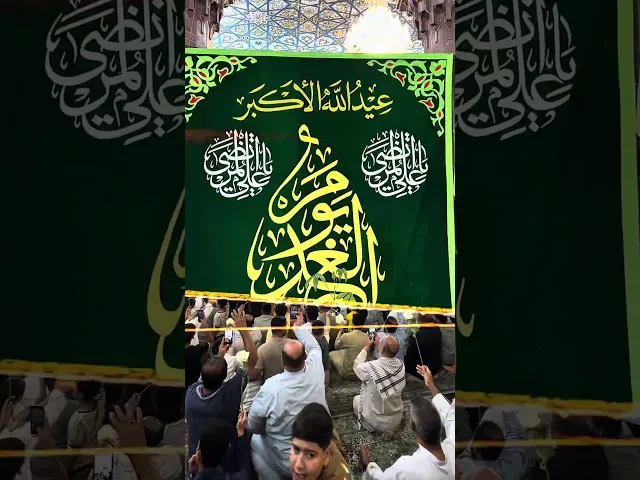 ⁣من رحاب العتبة الحسينية المقدسة نحتفي بعيد الغدير يوم الولاية والعهد المتجدد لأمير المؤمنين علي.ع.