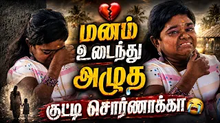 எனக்கு இப்படி ஒரு சோதனையா | கதறிய குட்டி சொர்ணாக்கா 💔