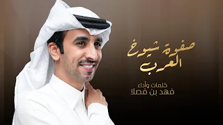 صفوة شيوخ العرب    كلمات وأداء فهد بن فصلا         دندنها