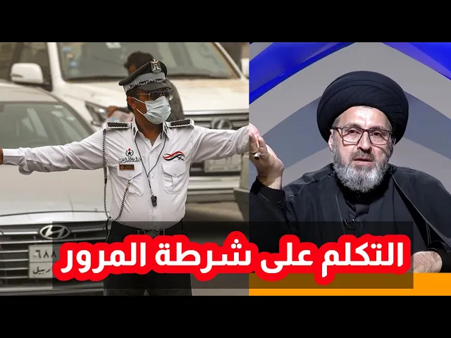 ⁣متصل الناس تتكلم على شرطة المرور ماذا نفعل / سيد رشيد الحسيني