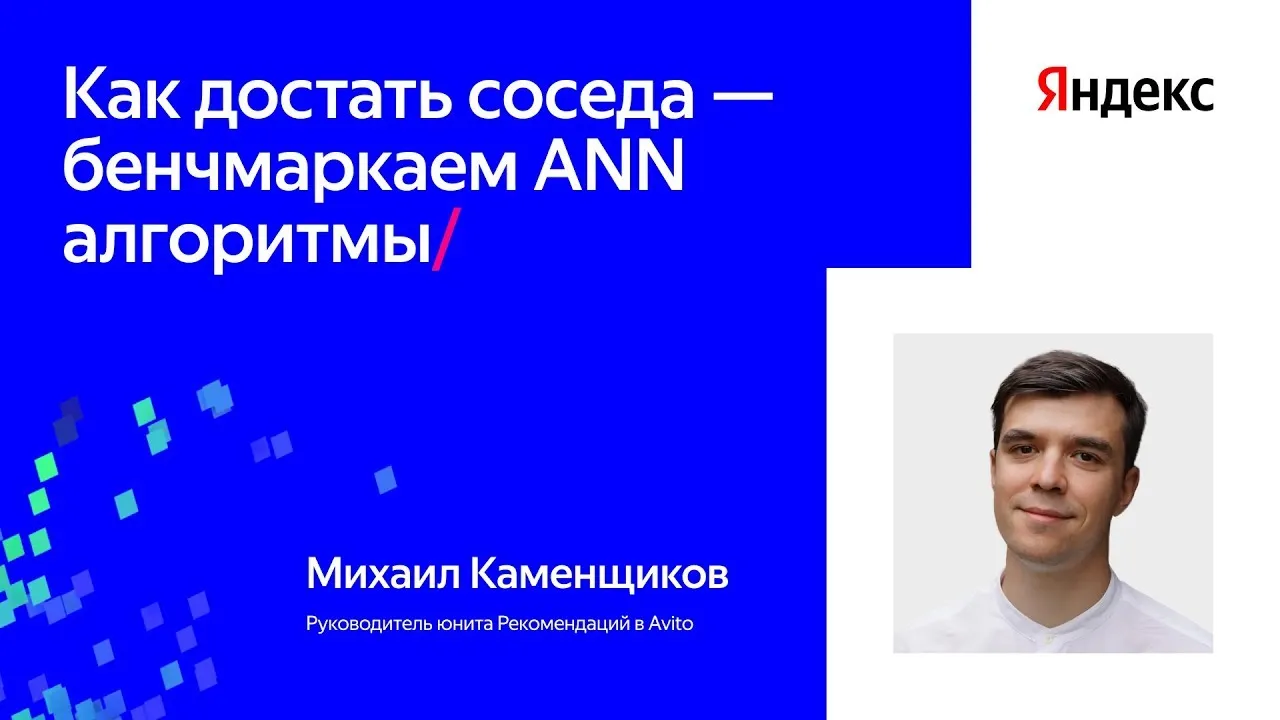 Как достать соседа: бенчмаркаем ANN-алгоритмы / Мастер-класс