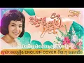 Lagu ចង់បានគូស្នេហ៍ - Pan Ron l 1960s_Style​ [ENGLISH SONG COVER] OFFICIAL VIDEO [និម្មិត Music]