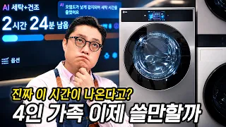 용적률 10%의 기적, 세탁 건조 시간 확 당긴 LG의 수싸움 | AI 워시콤보 1달 사용 후기