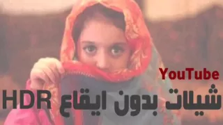 شيلة عيني من الشوق   بدون ايقاع               دندنها