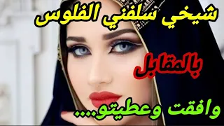 قصتي مع شيخي سلفني الفلوس بالمقابل وافقت وعطيتو قصص واقعية قصة حقيقية وحكاية قصص مسموعة 