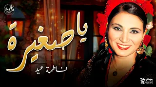 يا صغيرة يا أحلى بنات العيلة   فاطمة عيد   أغاني شعبي دندنها