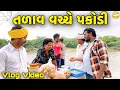 Download Lagu તળાવ વચ્ચે  પકોડી // Gujarati vlog Video//sb official patan
