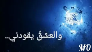 والعشق يقودني 