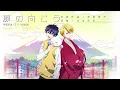 Download Lagu ᴴᴰ【不機嫌なモノノケ庵】扉のむこう【中日附詞】