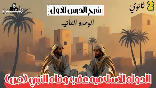 الوحده التانيه شرح الدرس الاول الدوله الاسلاميه عقب وفاه النبي ص تانيه ثانوي الوحده التانيه 2026 