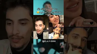 رده فعل الشامي لماقال وائل احنا فاتحين لايف معاء ليلى الشامي لايف وائل طارق ليلى حب وحنان 
