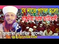 Lagu নাত শুনে পাগল হলো রাঙ্গুনীয়া সরফ ভাটাবাসী।ওয়াহিদ কাদেরী।Mawlana Wahidur Rahman Alkaderi।বাচাইকৃত নাত