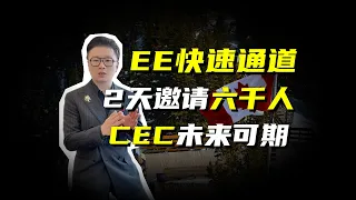 CEC未来可期 加拿大EE快速通道两次海捞人数达6000人 