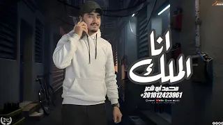 انا الملك   محمد ابو شعر  مهداء  دندنها